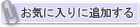 ¤ªµ¤¤ËÆþ¤ê¤ËÄɲÃ