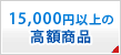 15000�߰ʾ�ι�۾���