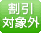 割引対象外