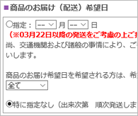 連絡欄&商品お届け希望日入力