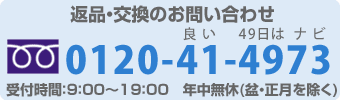 返品・交換のお問い合わせ 0120-41-4973