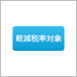 軽減税率対象