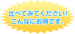 比べてみてください!こんなにお得です。