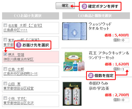 その1、届け先一件ごとに商品を選びたい
