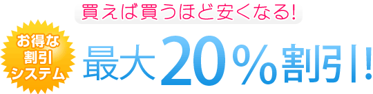 買えば買うほどお得!最大20%割引