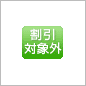 割引対象外
