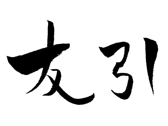毛筆で書かれた友引の漢字画像