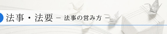 法事の営み方