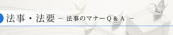 法事・法要「法事のマナーQ&A」