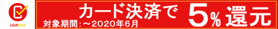 カード決済で5%還元