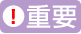 重要!