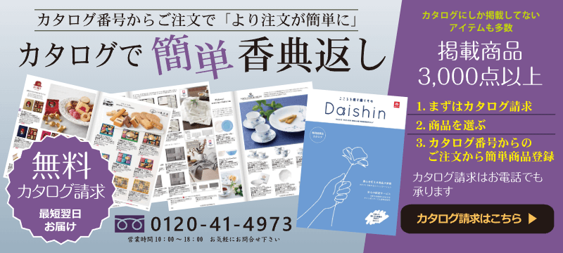 カタログ番号からご注文でより注文が簡単に！カタログで簡単「香典返し」。無料カタログ請求は最短翌日お届け。掲載商品は3000点以上。お気軽にお電話ください。