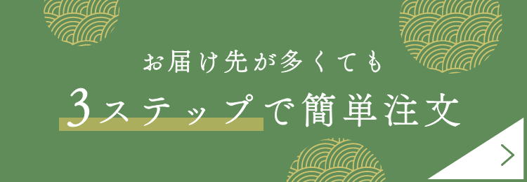 お届け先が多くても3ステップで簡単注文