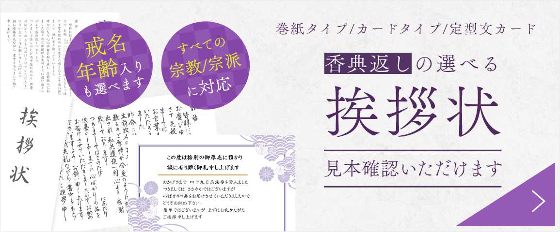 香典返しの挨拶状・お礼状・掛紙