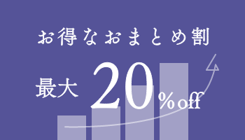 買えば買うほどお得になる最大割引20％ 香典返しはまとめがいがお得