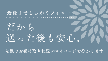 だから送った後も安心。