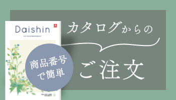 カタログからのご注文