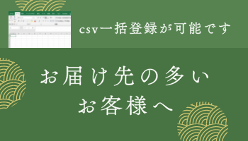 お届け先の多いお客様へ