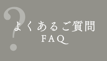 よくあるご質問