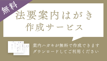 法要案内はがきサービス