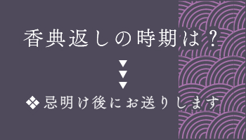 香典返しの時期は？