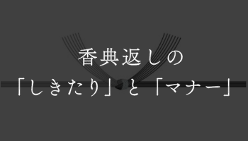 香典返しのしきたりとマナー