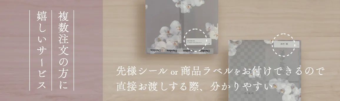 手渡しされる時に間違えないよう「お名前ラベル」または「商品ラベル」をお付けいたします。