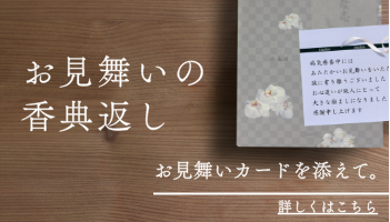 お見舞いの香典返し