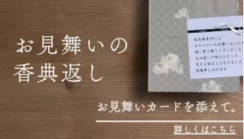 お見舞いの香典返し
