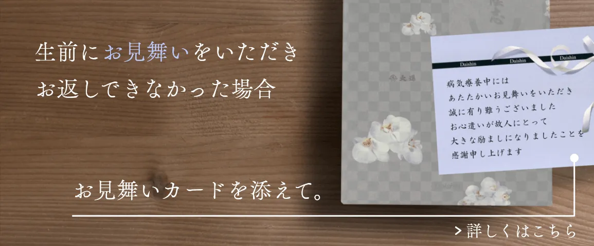 生前いただいたお見舞いのお返しができなかった場合、「香典返し」と「お見舞い返し」をひとつにまとめる方法と別々にお返しをする方法があります。