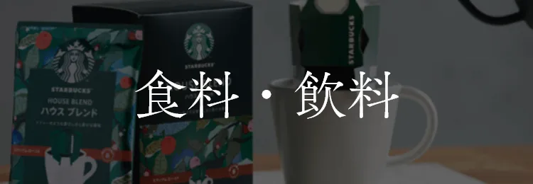 食品・飲料