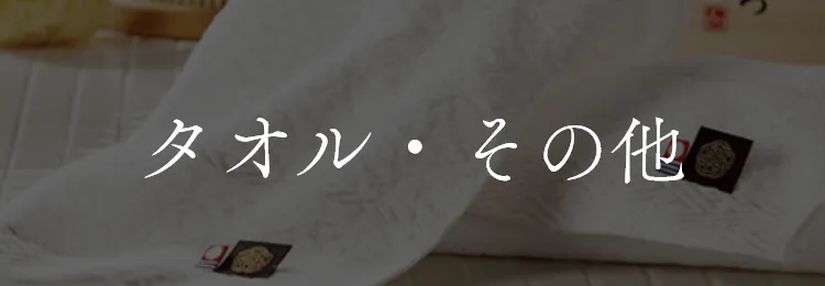 タオル・その他