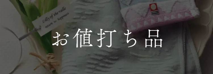 お値打ち品