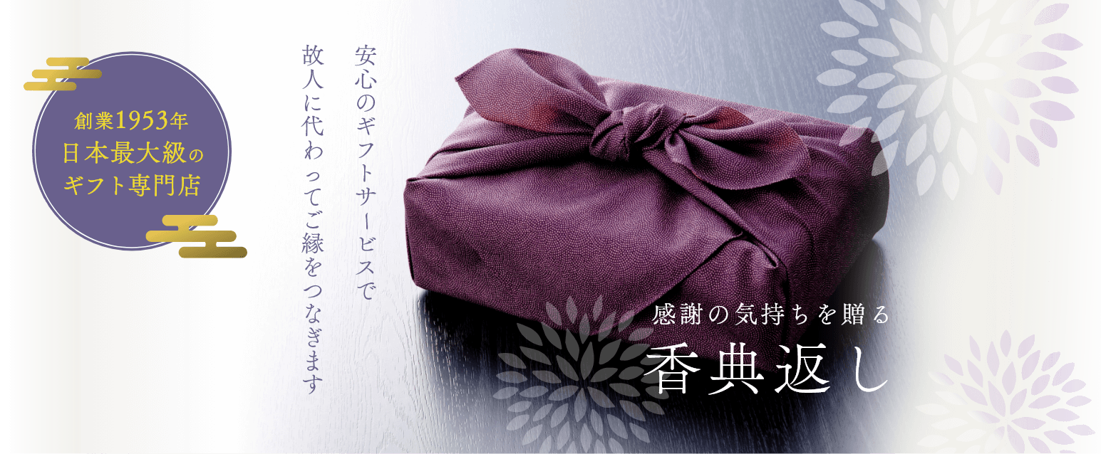 感謝の気持ちを贈る香典返し。お返しナビは大切な方へ心に残る香典返しをお届けします