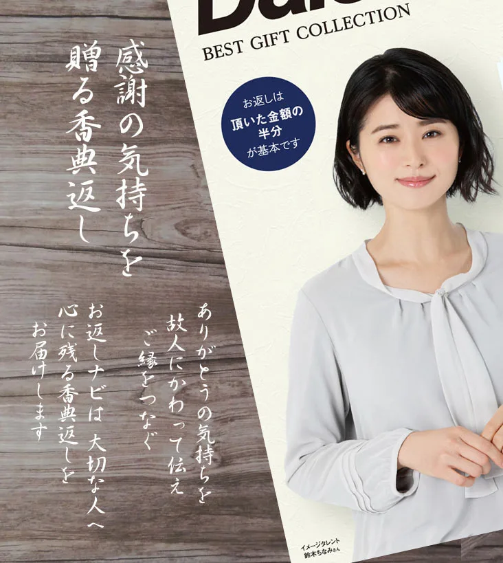 感謝の気持ちを贈る香典返し。お返しナビは大切な方へ心に残る香典返しをお届けします