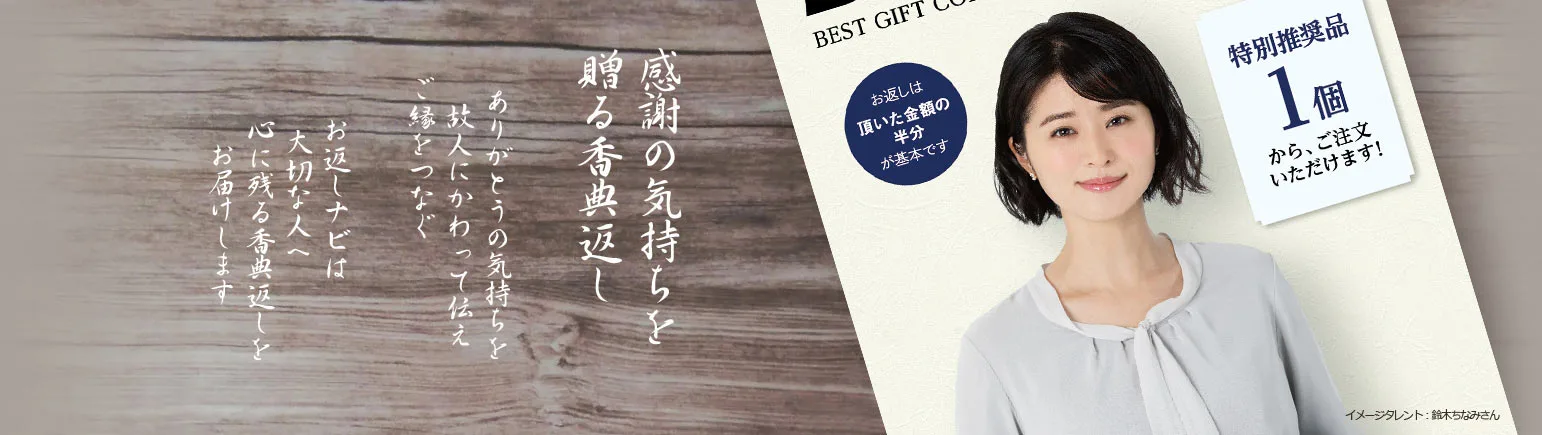 感謝の気持ちを贈る香典返し。お返しナビは大切な方へ心に残る香典返しをお届けします