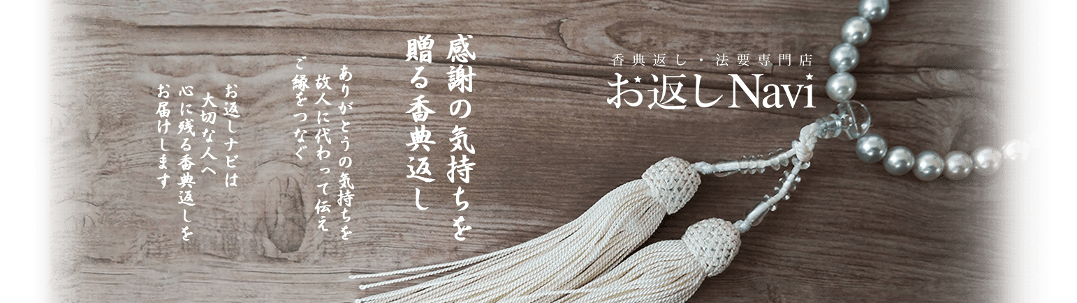感謝の気持ちを贈る香典返し。お返しナビは大切な方へ心に残る香典返しをお届けします