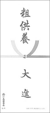 掛け紙表書き:粗供養