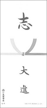 掛け紙表書き:志