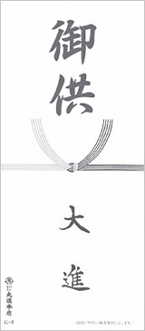 掛け紙表書き:御供