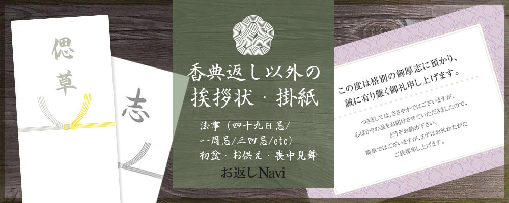 法要引出物の挨拶状 掛紙 香典返し専門店 お返しナビ