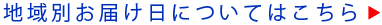 お届け日について詳しくはこちら